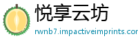 悦享云坊